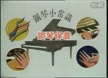 刘诗昆钢琴教程1_6
