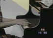 钢琴六级曲目 喷泉 卡尔·博姆