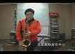 爵士萨克斯练习