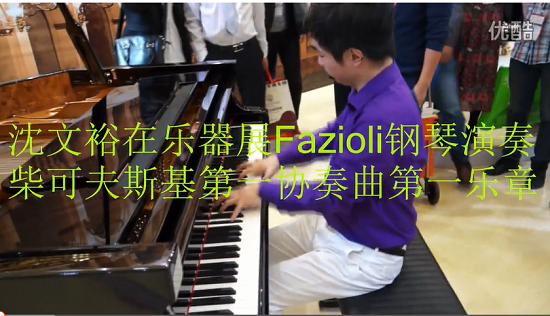 沈文裕在乐器展Fazioli钢琴演奏