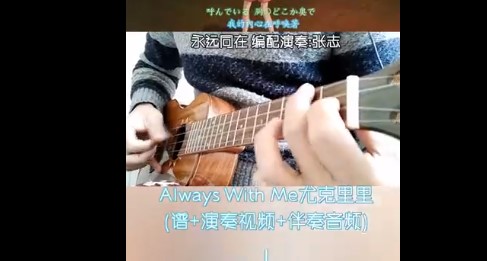 Always With Me永远同在 尤克里里Solo张志改编演奏