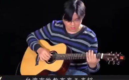 台湾吉它教育家王志铭弹奏黑森林吉它（2）-_超清